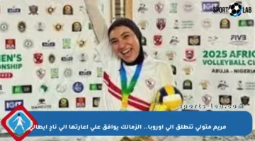 مريم متولي تنطلق إلى أوروبا.. الزمالك يوافق على إعارتها إلى نادٍ إيطالي